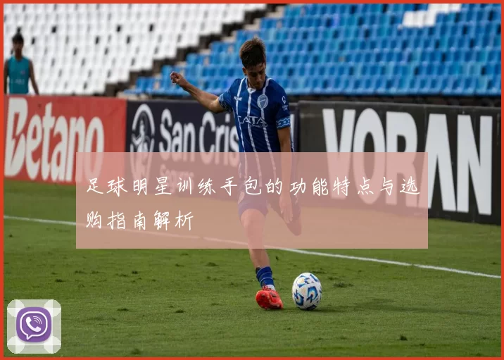 足球明星训练手包的功能特点与选购指南解析