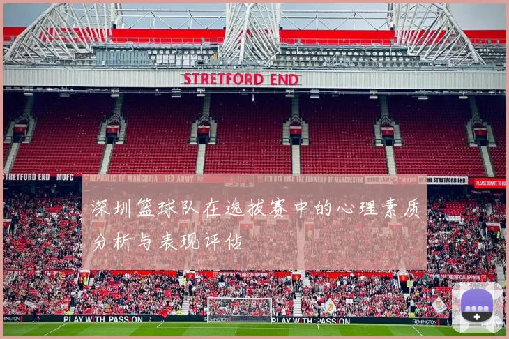 深圳篮球队在选拔赛中的心理素质分析与表现评估