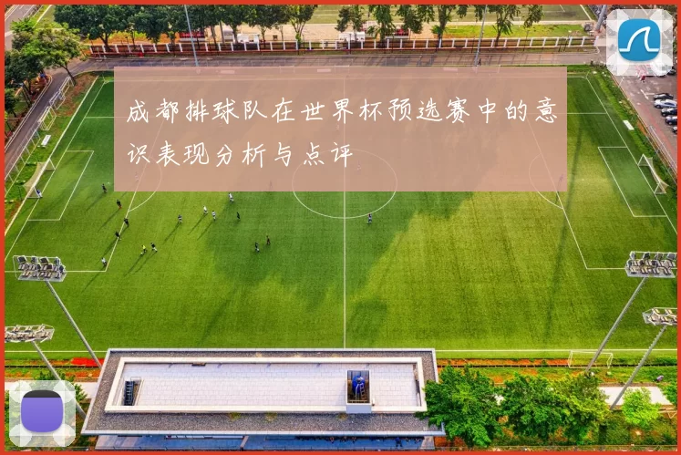 成都排球队在世界杯预选赛中的意识表现分析与点评