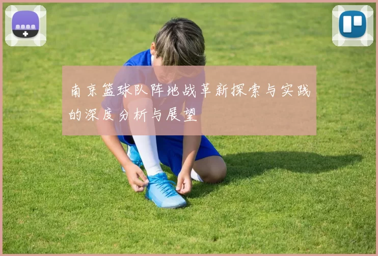 南京篮球队阵地战革新探索与实践的深度分析与展望