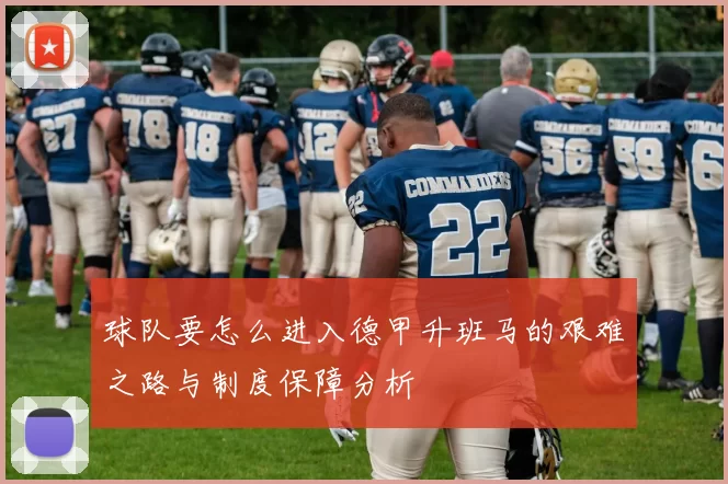 球队要怎么进入德甲升班马的艰难之路与制度保障分析