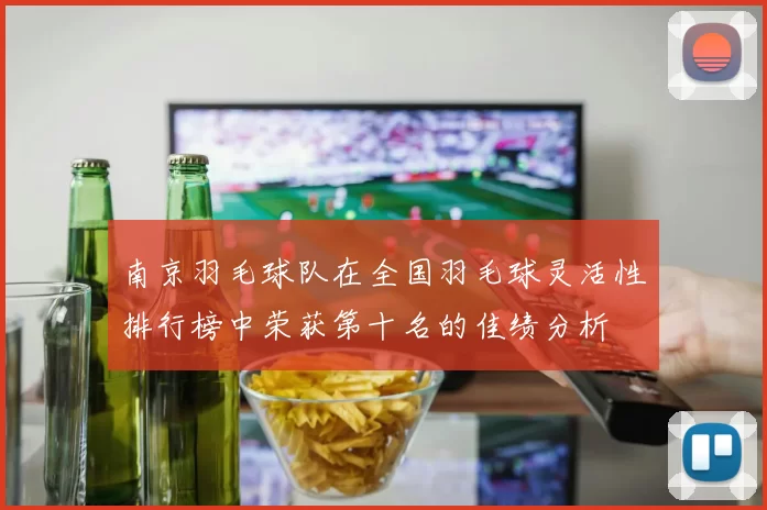 南京羽毛球队在全国羽毛球灵活性排行榜中荣获第十名的佳绩分析