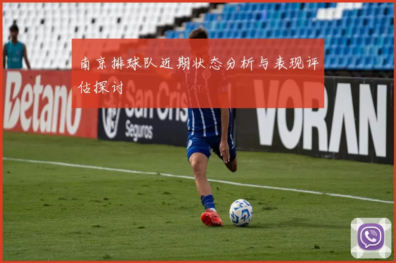 南京排球队近期状态分析与表现评估探讨