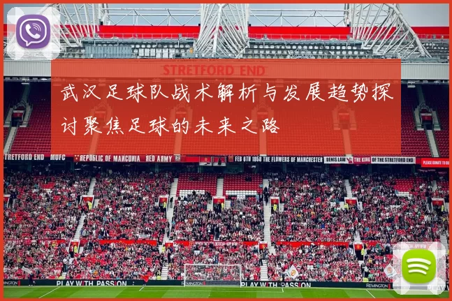 武汉足球队战术解析与发展趋势探讨聚焦足球的未来之路