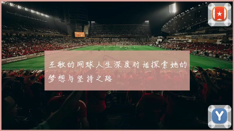 王敏的网球人生深度对话探索她的梦想与坚持之路