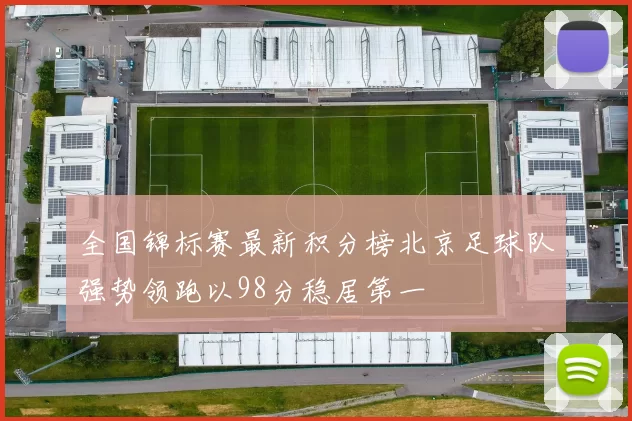 全国锦标赛最新积分榜北京足球队强势领跑以98分稳居第一