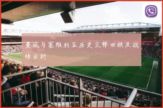 曼城与塞维利亚历史交锋回顾及战绩分析