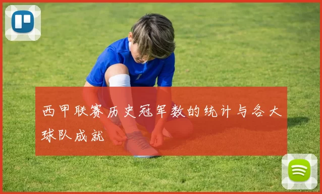 西甲联赛历史冠军数的统计与各大球队成就
