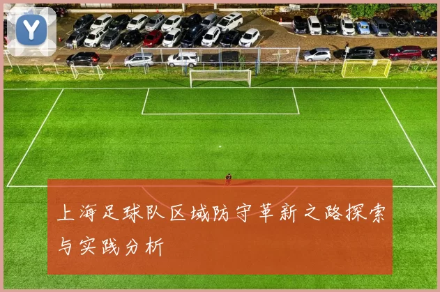 上海足球队区域防守革新之路探索与实践分析