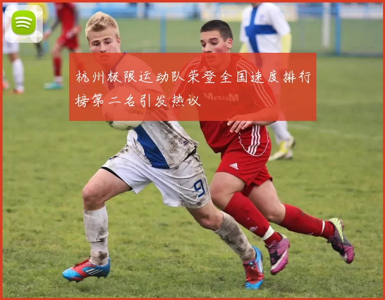 杭州极限运动队荣登全国速度排行榜第二名引发热议