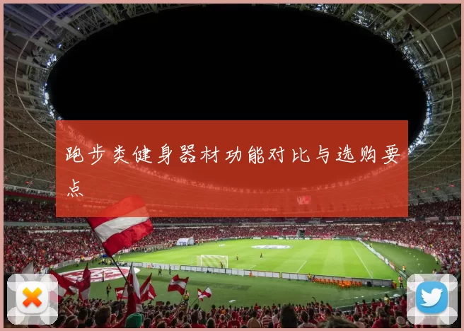 跑步类健身器材功能对比与选购要点