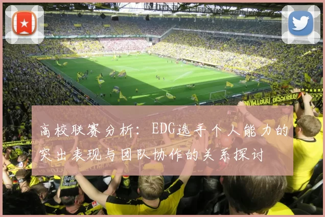 高校联赛分析：EDG选手个人能力的突出表现与团队协作的关系探讨