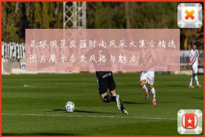 足球明星发箍时尚风采大集合精选图片展示各类风格与魅力