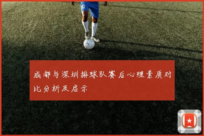 成都与深圳排球队赛后心理素质对比分析及启示