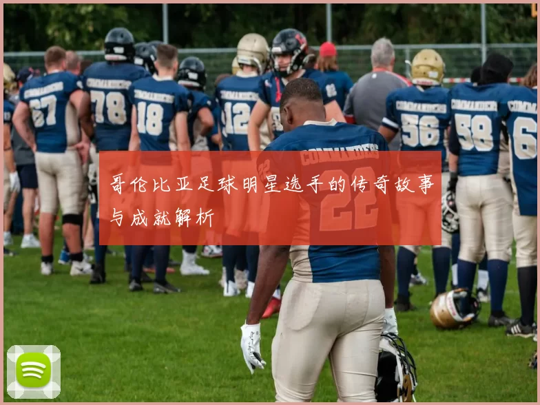 哥伦比亚足球明星选手的传奇故事与成就解析