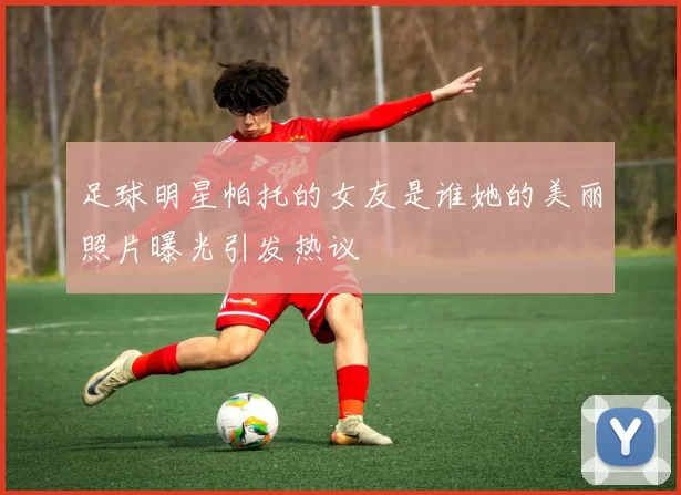 足球明星帕托的女友是谁她的美丽照片曝光引发热议