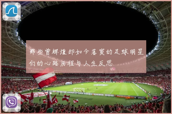 那些曾辉煌却如今落寞的足球明星们的心路历程与人生反思