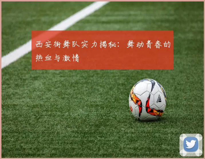 西安街舞队实力揭秘：舞动青春的热血与激情