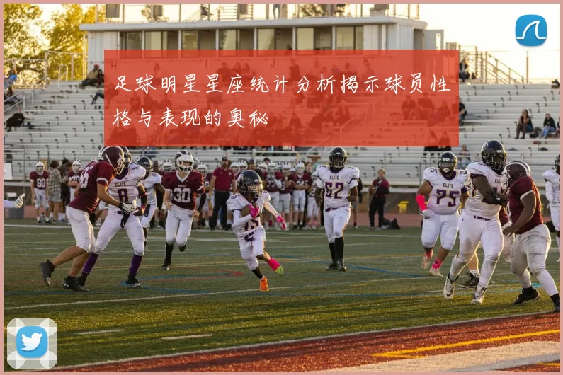 足球明星星座统计分析揭示球员性格与表现的奥秘