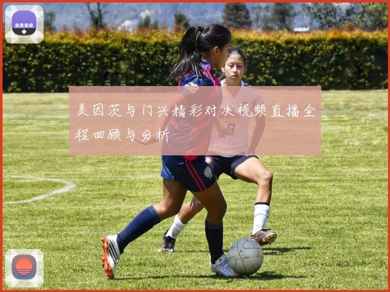 美因茨与门兴精彩对决视频直播全程回顾与分析