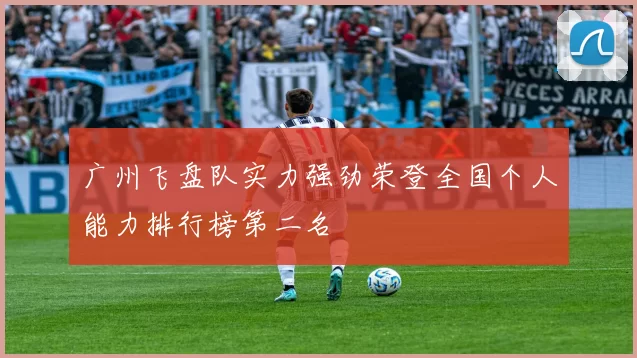 广州飞盘队实力强劲荣登全国个人能力排行榜第二名
