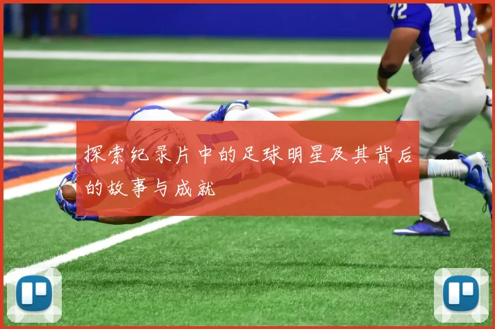 探索纪录片中的足球明星及其背后的故事与成就