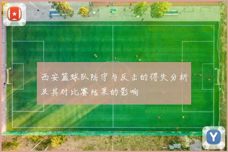 西安篮球队防守与反击的得失分析及其对比赛结果的影响