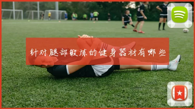 针对腿部锻炼的健身器材有哪些
