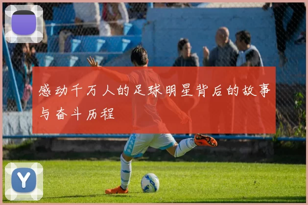 感动千万人的足球明星背后的故事与奋斗历程