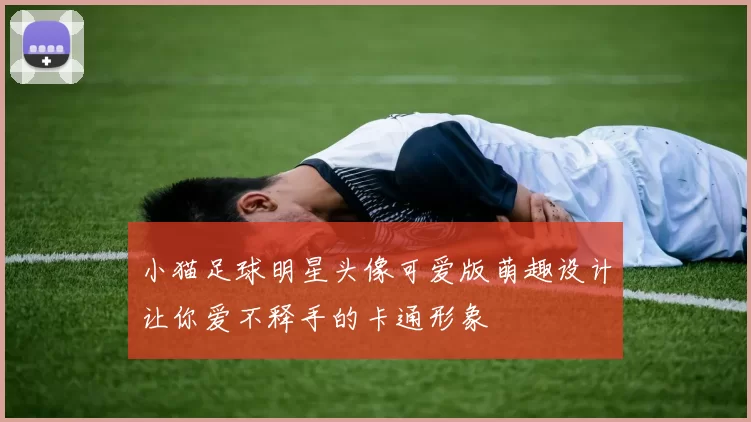 小猫足球明星头像可爱版萌趣设计让你爱不释手的卡通形象