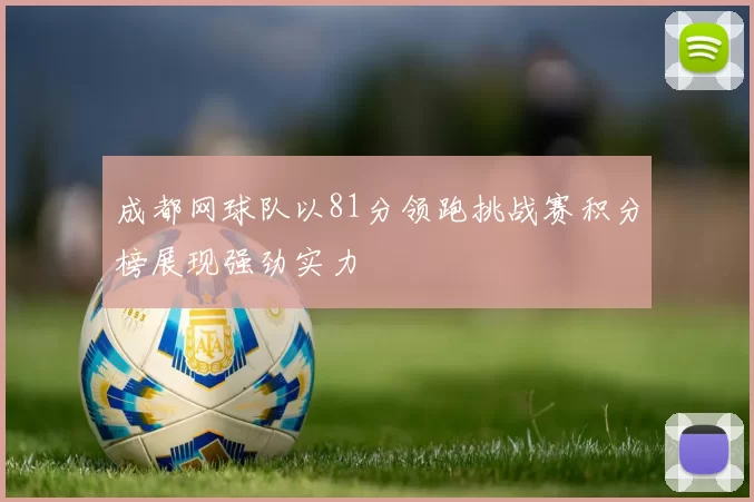 成都网球队以81分领跑挑战赛积分榜展现强劲实力