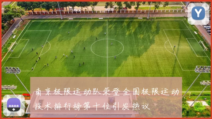 南京极限运动队荣登全国极限运动技术排行榜第十位引发热议