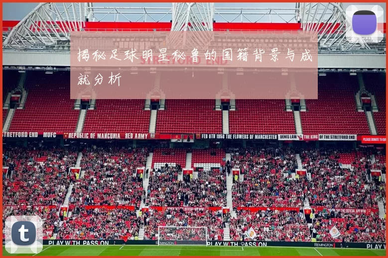揭秘足球明星秘鲁的国籍背景与成就分析