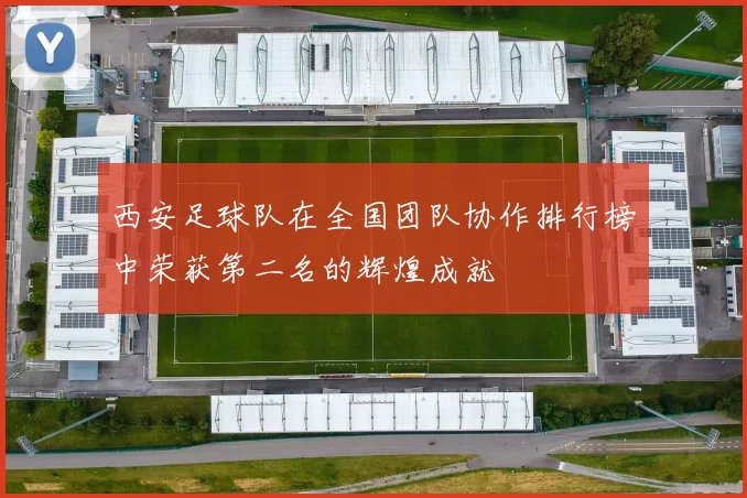 西安足球队在全国团队协作排行榜中荣获第二名的辉煌成就