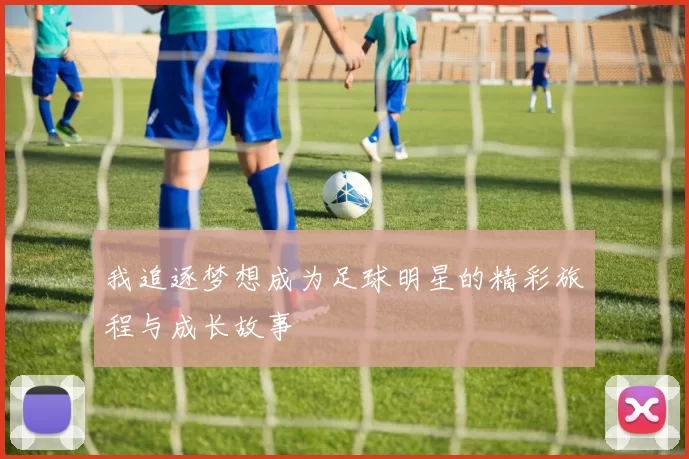 我追逐梦想成为足球明星的精彩旅程与成长故事