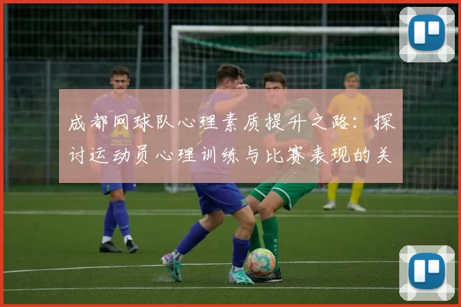 成都网球队心理素质提升之路：探讨运动员心理训练与比赛表现的关系