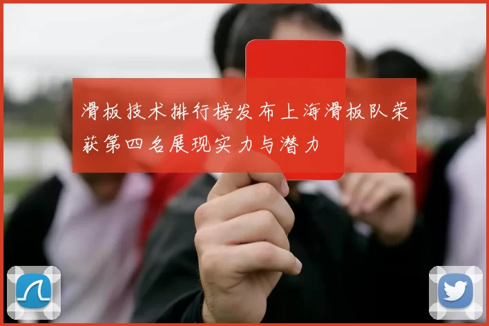 滑板技术排行榜发布上海滑板队荣获第四名展现实力与潜力