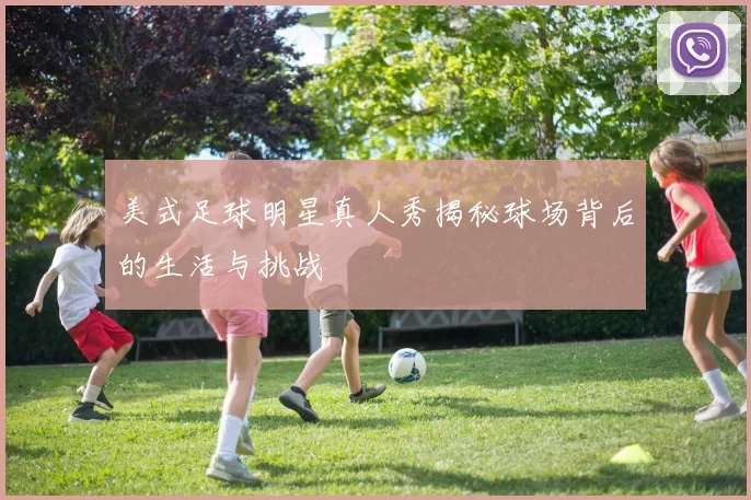 美式足球明星真人秀揭秘球场背后的生活与挑战