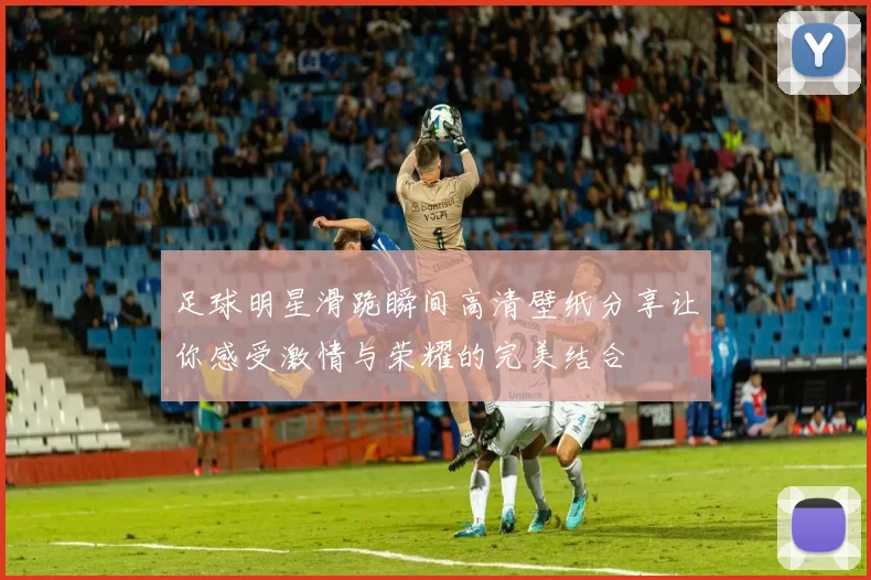 足球明星滑跪瞬间高清壁纸分享让你感受激情与荣耀的完美结合